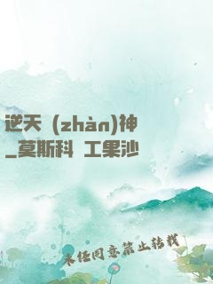 逆天戰(zhàn)神
