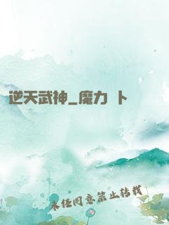逆天武神