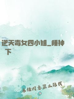 逆天毒女四小姐