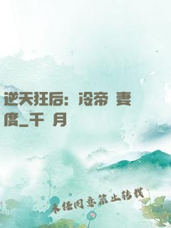 逆天狂后：冷帝寵妻無度