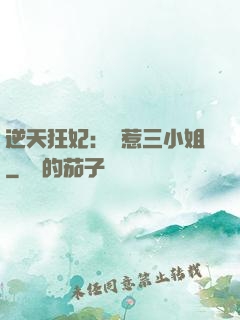 逆天狂妃：別惹三小姐