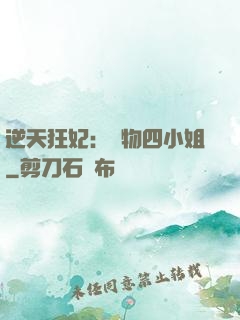 逆天狂妃：廢物四小姐