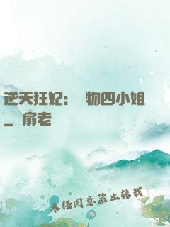 逆天狂妃：廢物四小姐