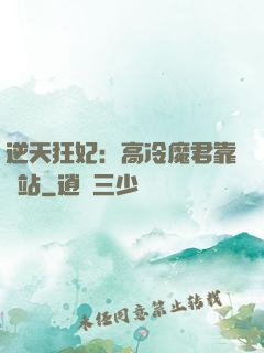 逆天狂妃：高冷魔君靠邊站
