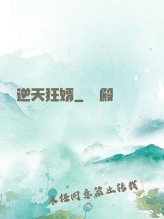 逆天狂婿