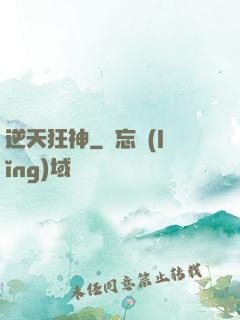逆天狂神