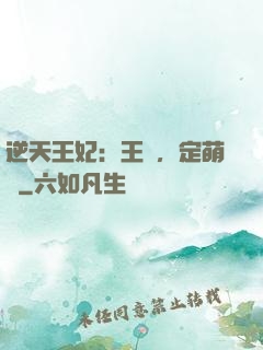 逆天王妃：王爺，定萌約