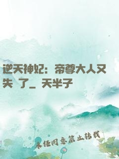 逆天神妃：帝尊大人又失憶了