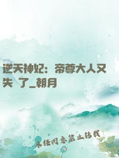 逆天神妃：帝尊大人又失憶了