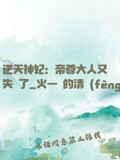 逆天神妃：帝尊大人又失憶了