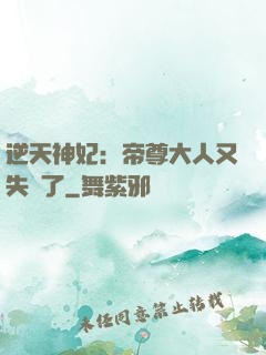 逆天神妃：帝尊大人又失憶了