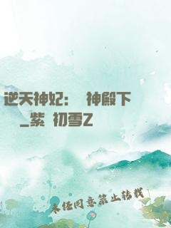 逆天神妃：殺神殿下別囂張