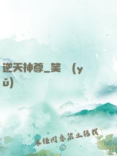 逆天神尊