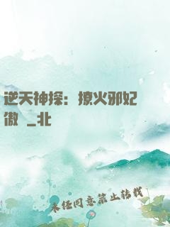 逆天神探：撩火邪妃別傲嬌