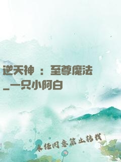 逆天神話：至尊魔法師