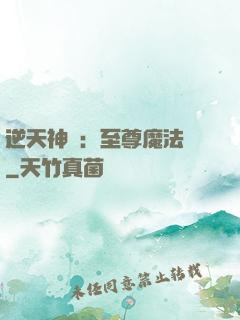 逆天神話：至尊魔法師