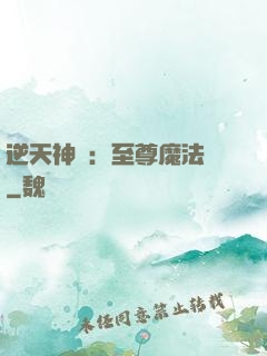 逆天神話：至尊魔法師