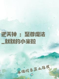 逆天神話：至尊魔法師