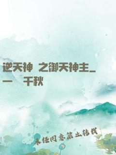 逆天神門之御天神主
