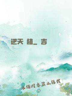 逆天種植