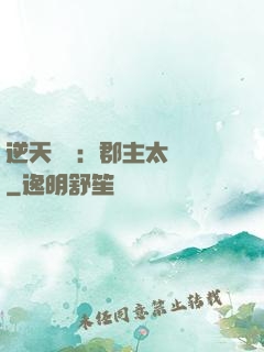 逆天絕寵：郡主太囂張