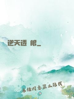 逆天透視眼