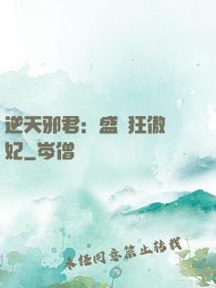 逆天邪君：盛寵狂傲醫妃
