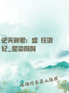 逆天邪君：盛寵狂傲醫妃