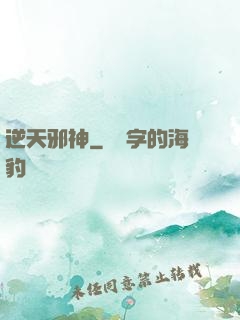逆天邪神