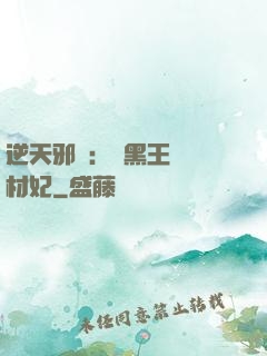 逆天邪醫：獸黑王爺廢材妃