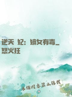 逆天醫妃：嫡女有毒