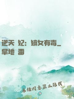 逆天醫妃：嫡女有毒