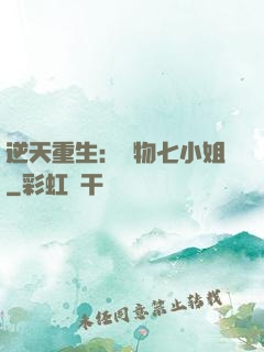 逆天重生：廢物七小姐