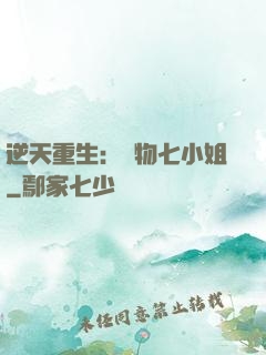 逆天重生：廢物七小姐
