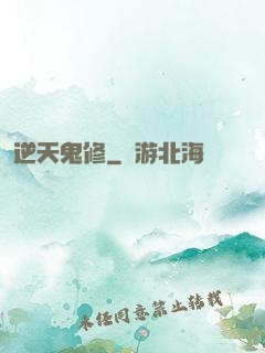 逆天鬼修