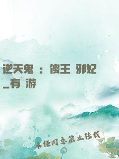 逆天鬼醫：傻王戲邪妃