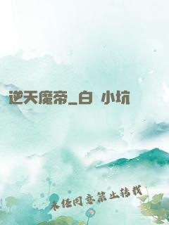 逆天魔帝