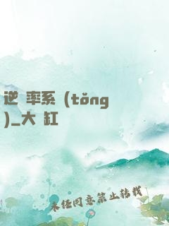 逆幾率系統(tǒng)