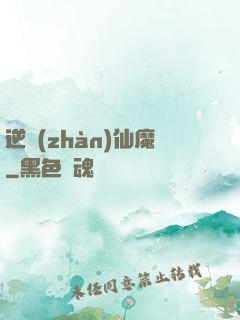 逆戰(zhàn)仙魔