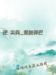 逆戰尖兵