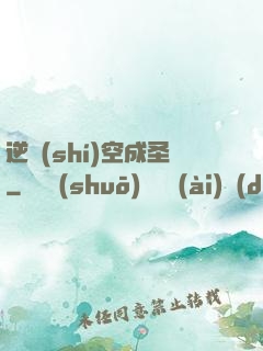 逆時(shí)空成圣