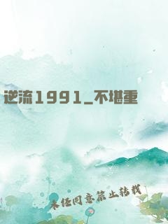 逆流1991