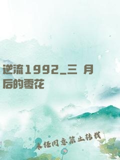 逆流1992