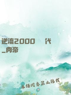逆流2000創業時代