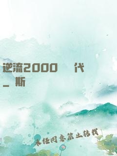 逆流2000創業時代