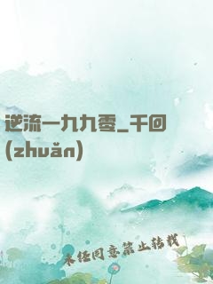 逆流一九九零