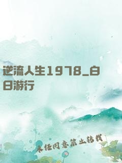 逆流人生1978