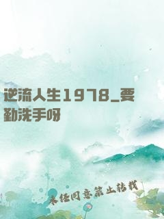 逆流人生1978