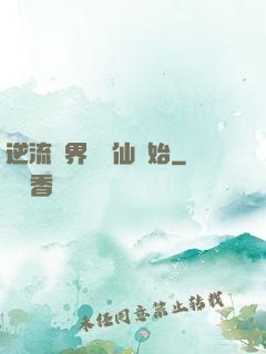 逆流萬界從誅仙開始