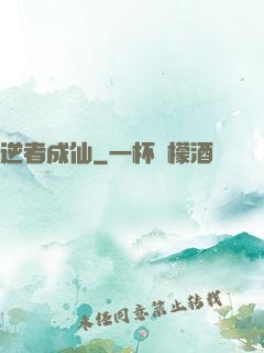 逆者成仙